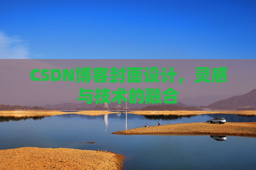 CSDN博客封面设计,灵感与技术的融合 CSDN博客封面设计,灵感与技术的融合